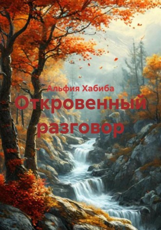 Альфия Хабиба. Откровенный разговор
