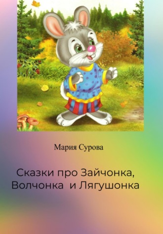 Сказки про Зайчонка, Волчонка и Лягушонка. 