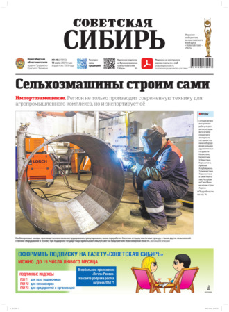 Газета «Советская Сибирь» №28 (27913) от 10.07.2024. Редакция газеты «Советская Сибирь»