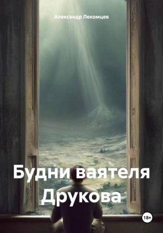 Будни ваятеля Друкова. Александр Николаевич Лекомцев