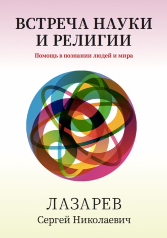 Здоровье человека. Встреча науки и религии. 
