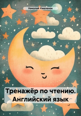 Тренажёр по чтению. Английский язык. Николай Павлович Хмеленок