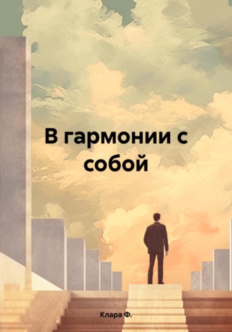 В гармонии с собой. Клара Ф.