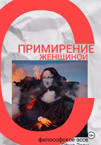 Саша Зори. Примирение с женщиной