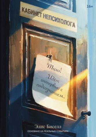 Кабинет непсихолога. Элис Биселл