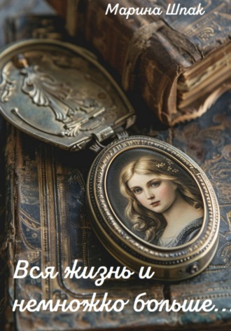 Вся жизнь и немножко больше.... Марина Шпак