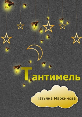 Тантимель. 