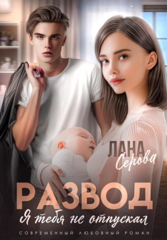 Развод. Я тебя не отпускал. Лана Серова