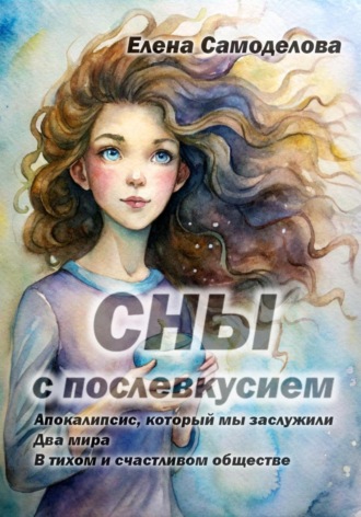 Сны с послевкусием. 
