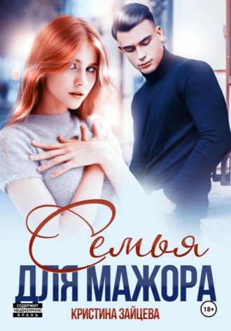 Семья для мажора. 