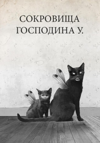 Елена Матросова. Сокровища Господина У
