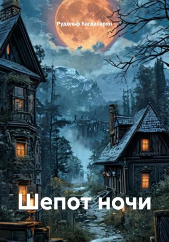 Рудик Багдасарян. Шепот ночи