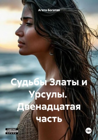 Агата Богатая. Судьбы Златы и Урсулы. Двенадцатая часть