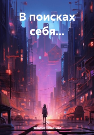В поисках себя…. 