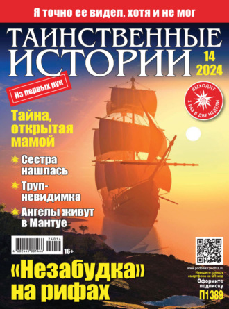 . Таинственные истории №14/2024