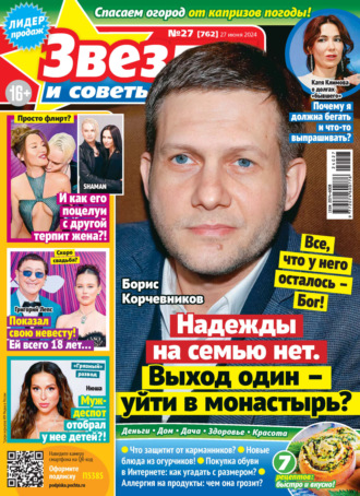 . Звёзды и советы №27/2024
