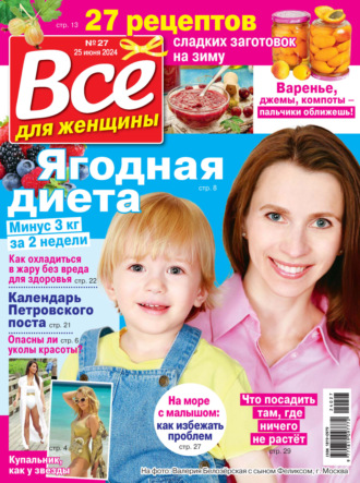 Всё для женщины №27/2024. 