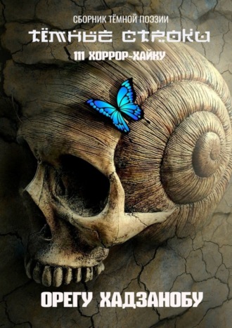 Орегу Хадзанобу. Тёмные строки. Сборник тёмной поэзии