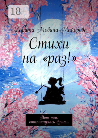 Марита Мовина-Майорова. Стихи на «раз!». Вот так откликнулась душа…
