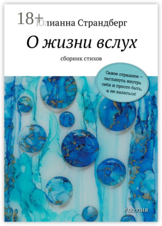 Юлианна Страндберг. О жизни вслух