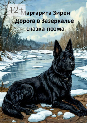 Маргарита Зирен. Дорога в Зазеркалье. Сказка-поэма