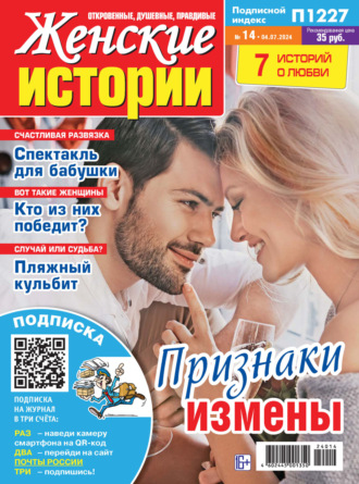. Женские истории №14/2024