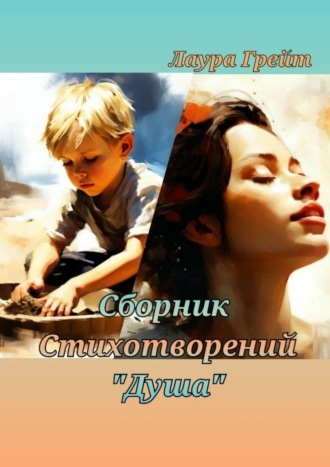 Сборник стихотворений «Душа». Лаура Грейт