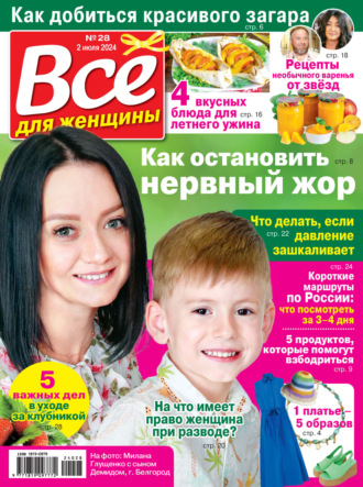 . Всё для женщины №28/2024
