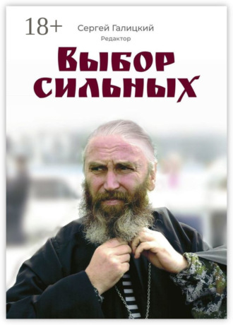 Сергей Галицкий. Выбор сильных