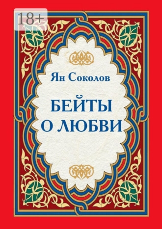 Бейты о любви. 