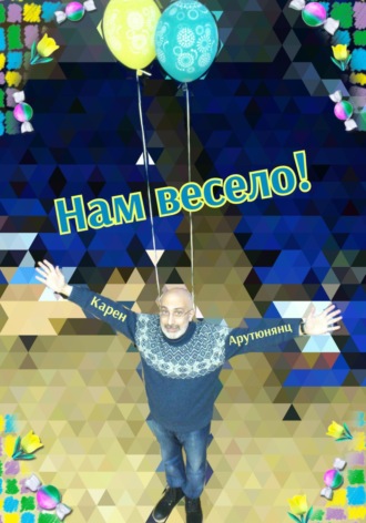 Нам весело!. Карен Арутюнянц