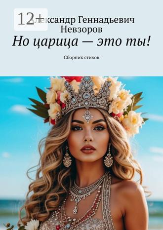 Александр Геннадьевич Невзоров. Но царица – это ты! Сборник стихов