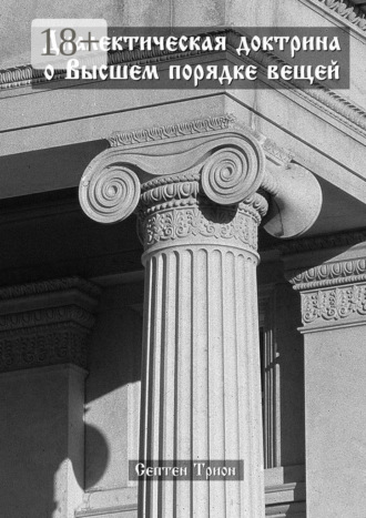 Септен Трион. Диалектическая доктрина о Высшем порядке вещей