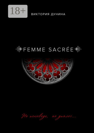 Виктория Дунина. Femme Sacrée