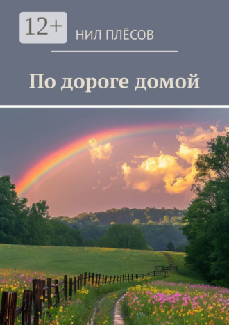 По дороге домой. Нил Плёсов