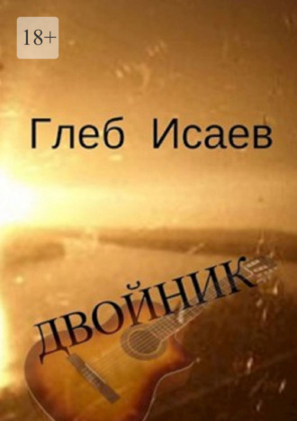 Двойник. Повесть. 