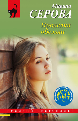 Марина Серова. Проделки обезьян