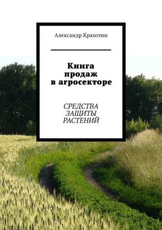 Книга продаж в агросекторе. Средства защиты растений. 
