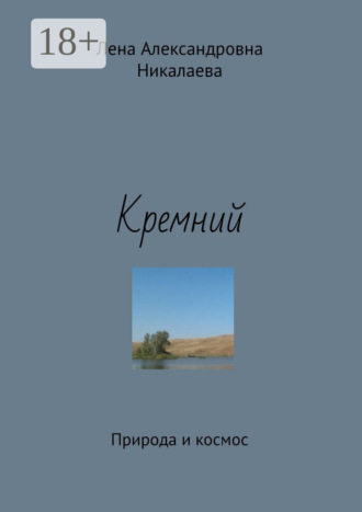 Лена Александровна Никалаева. Кремний. Природа и космос