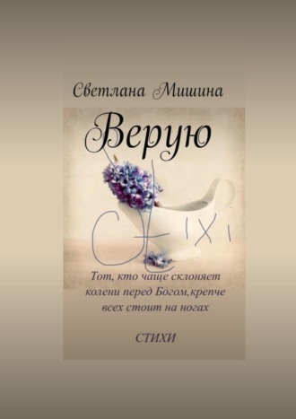 Верую. Светлана Мишина
