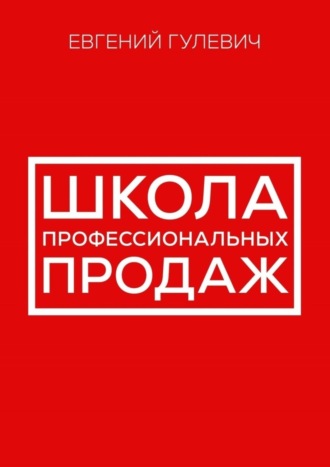Евгений Сергеевич Гулевич. Школа профессиональных продаж