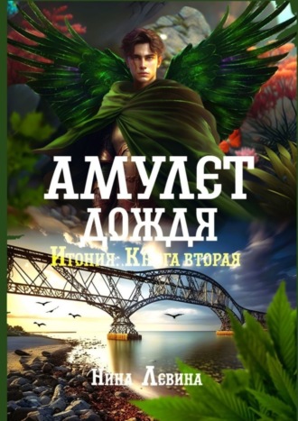 Амулет дождя. Итония. Книга вторая. 