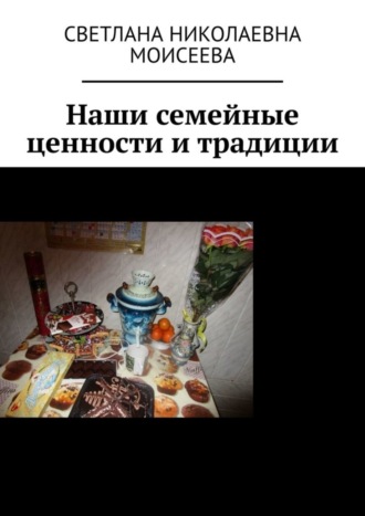 Наши семейные ценности и традиции. Светлана Николаевна Моисеева