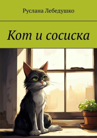Руслана Лебедушко. Кот и сосиска