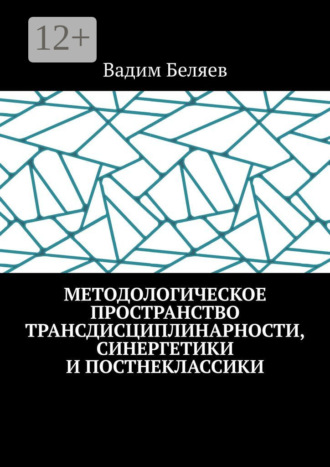 Методологическое пространство трансдисциплинарности, синергетики и постнеклассики. 