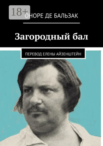 Оноре де Бальзак. Загородный бал. Перевод Елены Айзенштейн