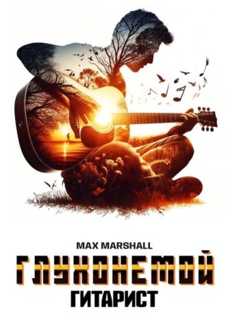 Max Marshall. Глухонемой гитарист