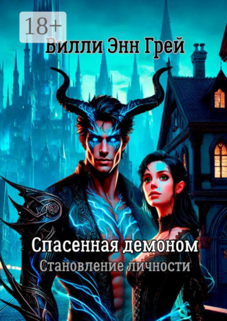 Вилли Энн Грей. Спасенная демоном. Становление личности