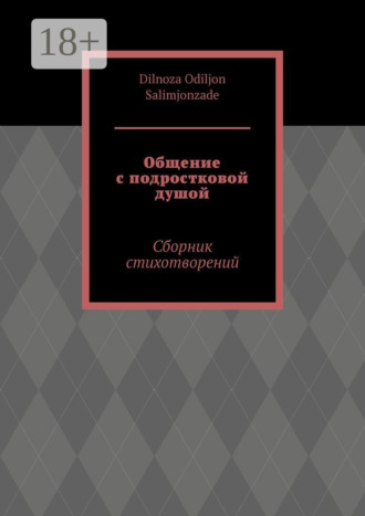Общение с подростковой душой. Сборник стихотворений. Dilnoza Odiljon Salimjonzade