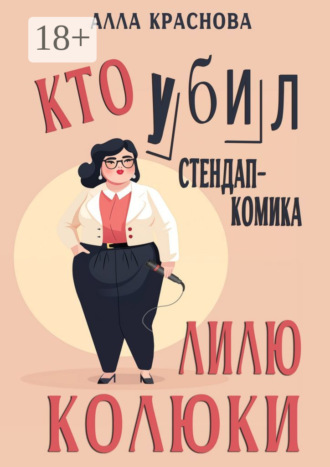 Алла Краснова. Кто убил стендап-комика Лилю Колюки